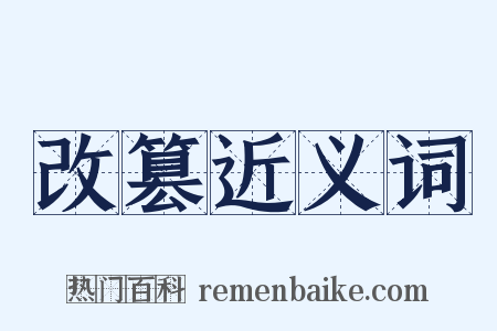 改篡近义词是什么意思的图片